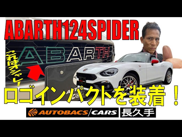 カスタム】124スパイダーにロゴインパクト装着| オートバックス
