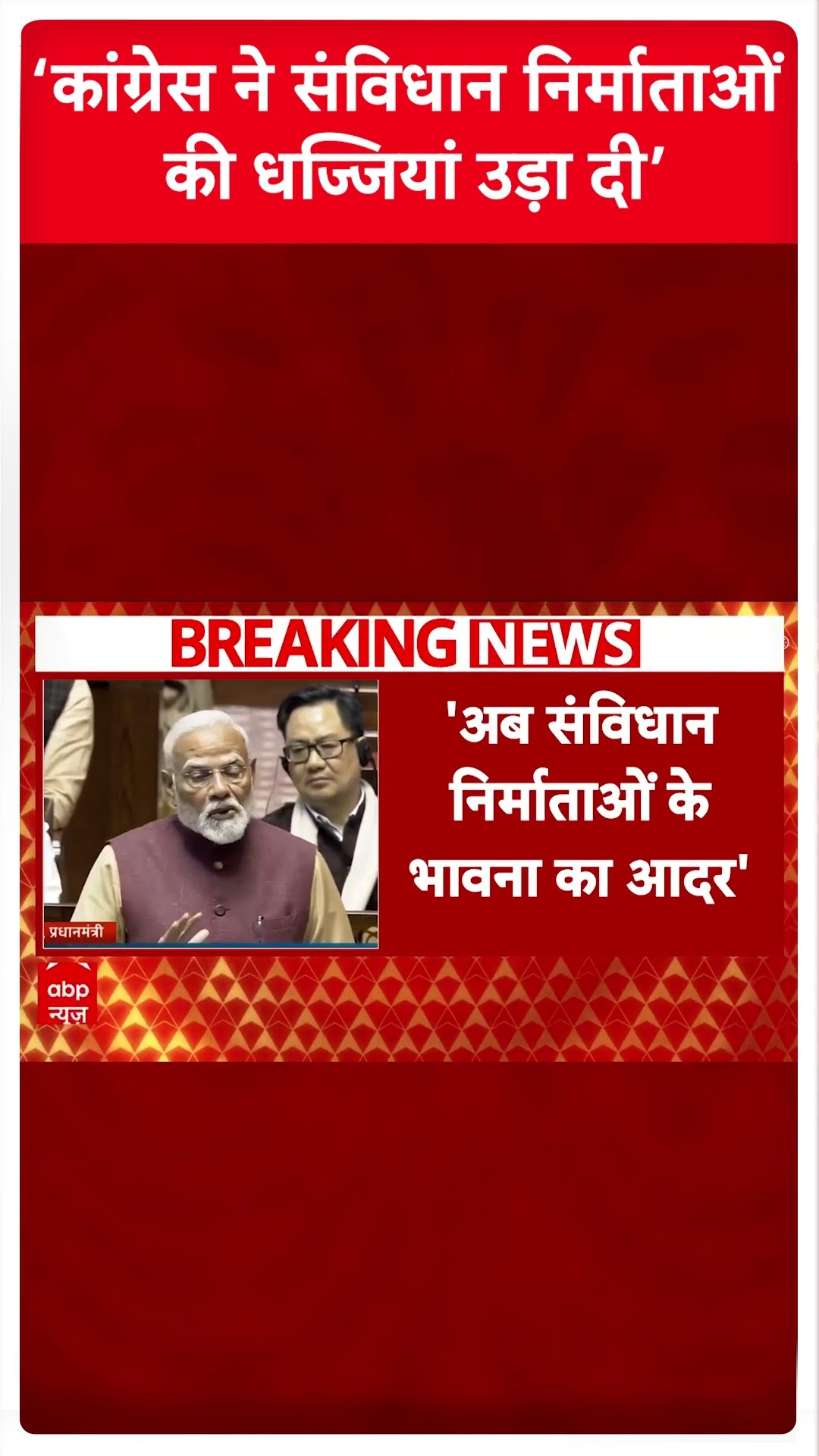 'कांग्रेस ने संविधान निर्माताओं की धज्जियां उड़ा दी' । PM Modi Rajya Sabha Speech
