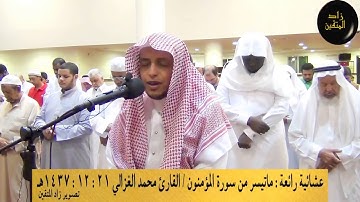 Sura MUQMINOON Mohamed Ghazali المؤمنون القارئ محمد الغزالي