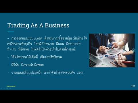 เทรดเดอร์ต้องรู้: Trading as business @cwayinvestment