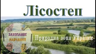 Лісостеп: багатство України (Захопливе навчання)