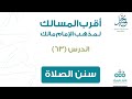 الدرس 63 سنن الصلاة باب الصلاة أقرب المسالك لمذهب الإمام مالك mp3