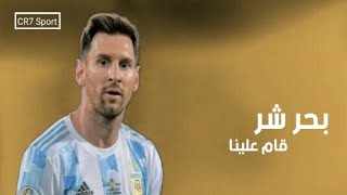 بحر شر قام علينا _ حوده بندق _على مهارات وأهداف ليونيل ميسي 2021