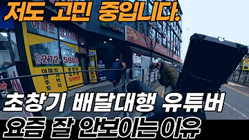 초창기 배달대행 유튜버가 없어지는 이유 나도 고민해야 하나