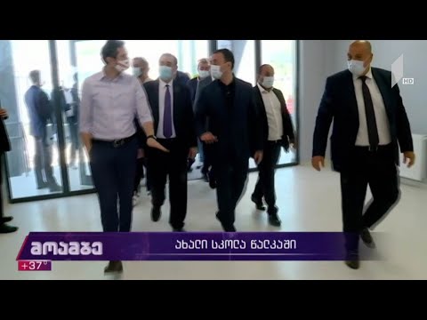 ახალი სკოლა წალკაში