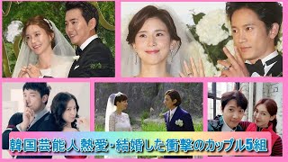 韓国芸能人熱愛・結婚した衝撃のカップル5組