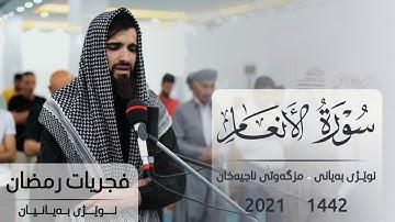 فجريات رمضان-سورة الانعام-مسجد ناجيه خان بصوت عبيدة موفق#فجريات