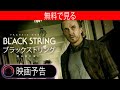 ブラックストリング |フランキー・ムニス主演のホラー映画 |ストリーミング無料