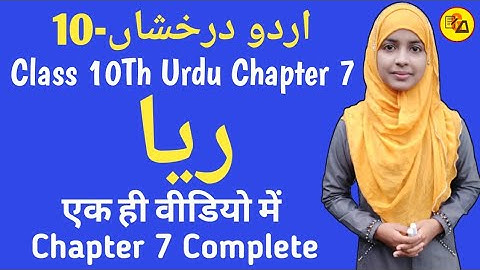 Urdu Chapter 7 For Class 10Th|ریا|Reya|Sarsayyad Ahmad Khan|Urdu For Class 10 By Muskaan Ma