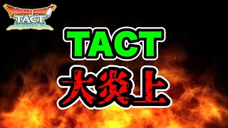 【ドラクエタクト】悲報！大炎上でタクト引退者続出！？【無課金攻略】