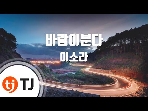 TJ노래방 바람이분다 이소라 The Wind Is Blowing Lee So Ra TJ Karaoke