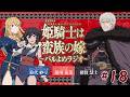 【＃18】TVアニメ「姫騎士は蛮族の嫁」～バルよめラジオ～