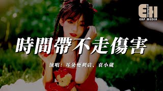 耳朵便利店 / 袁小葳 - 時間帶不走傷害『想和你度過晴天雨天，從夏天到冬天。』【熱門歌曲】【EHP Studio】