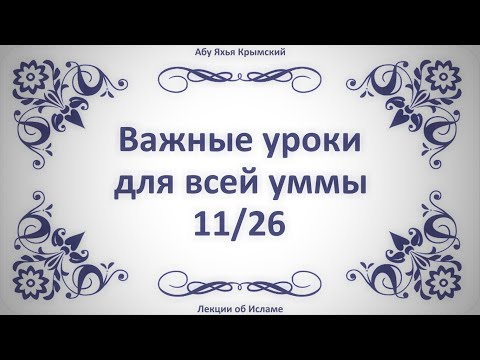Важные уроки для всей уммы 11 || Абу Яхья Крымский