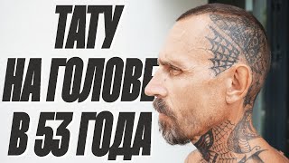 картинка: ТАТУ НА ГОЛОВЕ В 53 | Первая тату в 10 лет в СССР