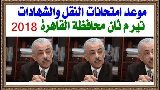 موعد امتحانات الترم الثانى 2018 بمحافظة القاهرة للنقل والشهادات جميع المراحل