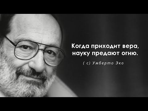 Точные наблюдения Умберто Эко. Цитаты, афоризмы и мудрые слова