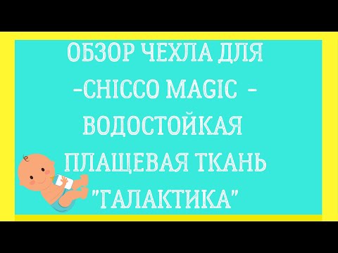 Водостойкий чехол для Chicco Magic "Галактика" - Студия СТРЕКОЗА