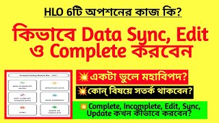 কিভাবে Data Sync, Edit ও Complete করবেন| HLO app data Sync, Edit| HLO app training| Census 2027| HLO
