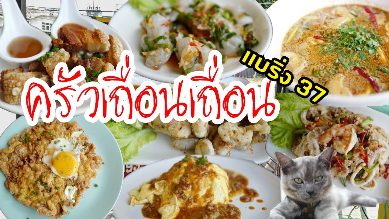 ครัวเถื่อนเถื่อน (แบริ่ง 37) - YouTube