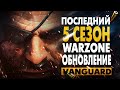 WARZONE СЕЗОН 5! НОВОЕ ОРУЖИЕ | Последний SEASON 5 Last Stand (Warzone 2 &amp; Modern Warfare 2) НОВОСТИ