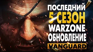 WARZONE СЕЗОН 5! НОВОЕ ОРУЖИЕ | Последний SEASON 5 Last Stand (Warzone 2 & Modern Warfare 2) НОВОСТИ