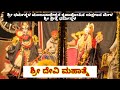 yakshagana | ಧರ್ಮಸ್ಥಳ ಮೇಳ | ದೇವಿ ಮಹಾತ್ಮೆ | #yakshagana #devimahatme