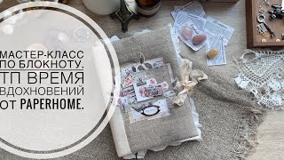 ★ Мастер-класс по блокноту. Творческий проект «Время вдохновений» ★