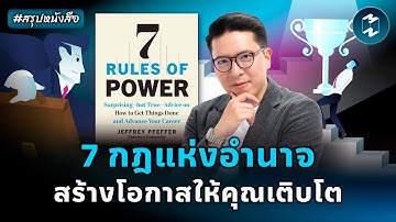 7 กฎแห่งอำนาจ ที่คนฉลาดใช้สร้างโอกาสให้ตัวเอง #สรุปหนังสือ | Mission To The Moon EP.2542