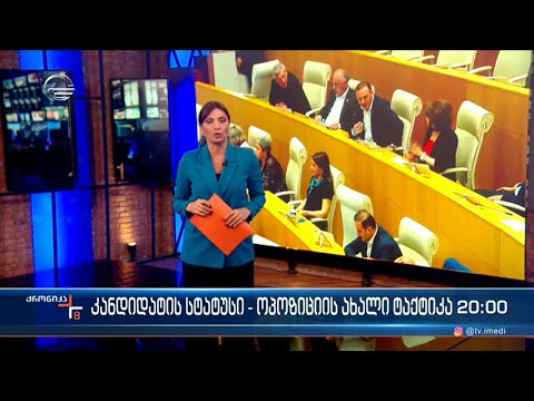 ქრონიკა 20:00 საათზე - 8 ივნისი, 2022 წელი