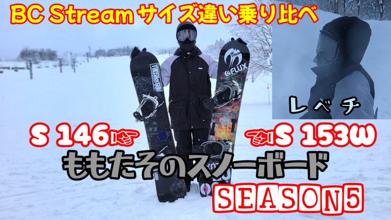 ももたそのスノーボード5 BC stream Sの乗り比べ - YouTube