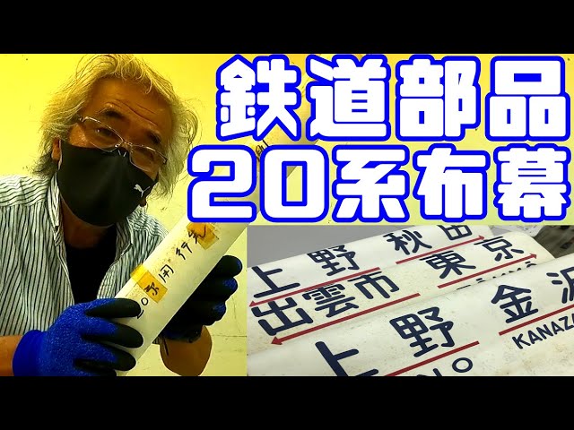鉄道冒険団】教えて店長初級編#36 鉄道部品20系布幕方向幕 #鉄道部品