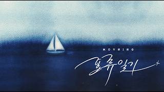 모브닝 (MOVNING) - 표류일기 (Isolated days) [Lyric Video] - Movning