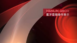 HANLIN Q-BOX 藍牙音箱操作說明