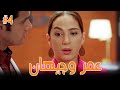 عمر وجيهان 4