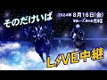 そのだけいばライブ 2024/08/16