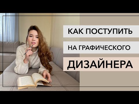 Графический дизайн | Как поступить на графического дизайнера? | Творческое испытание
