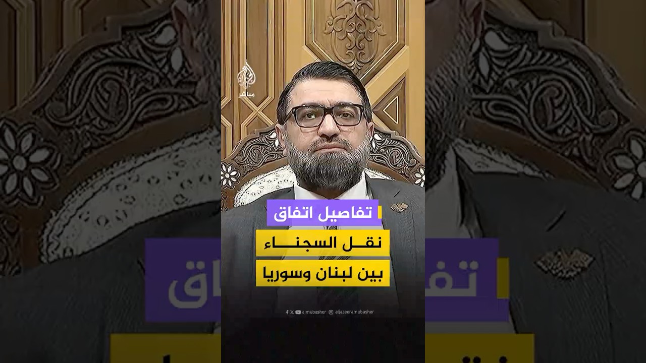 ما الجديد في اتفاق نقل السجناء بين لبنان وسوريا؟