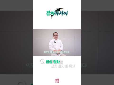 점심 장사를 팔지 않게 된 이유 #참치아저씨 #골드참치 #참치회 #goldtuna #소맥이모 #쏘맥이모 #잠실맛집 #강남맛집 #방이동맛집 #신사동맛집