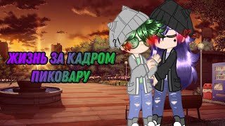 картинка: Жизнь за кадром •Пиковару• {13 карт} | 0_Amalia_0 |