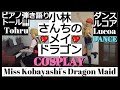 トールがピアノ弾き語り💖ルコアがダンス🎵「小林さんちのメイドラゴンS」ED &quot;Miss Kobayashi&#39;s Dragon Maid&quot; piano cosplay Tohru Lucoa コスプレ💖