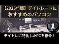 【2025年版】デイトレードにおすすめのパソコン