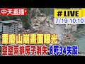 【中天直播#LIVE】重慶山崩畫面曝光 整整兩排房子消失 8死34失蹤 20260719 @全球大視野Global_Vision
