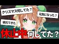 休止中なにしてたの?クリスマスは?