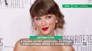 Η Τέιλορ Σουίφτ «απέκτησε» έξι πόδια: Τέσσερα νέα έντομα πήραν το όνομά της