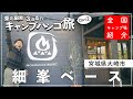 【宮城県キャンプ場】人工芝が美しい！超清潔！インスタ映え📷初心者にも女性にもおすすめの私営キャンプ場🏕【HOSOMINE BASE-細峯ベース-】【宮城県大崎市】