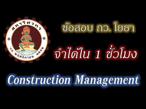 ข้อสอบ กว. โยธา Construction Management