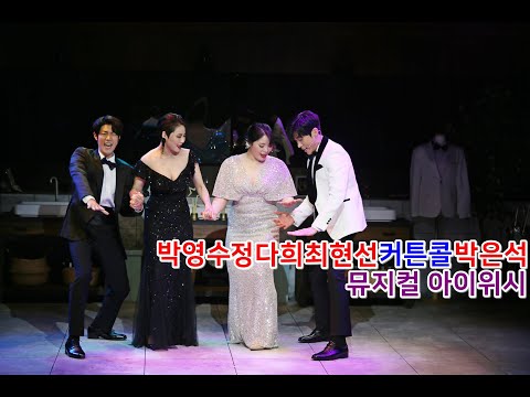 MUSICAL 뮤지컬 아이위시 커튼콜 2 - 박은석/최현선/정다희/박영수
