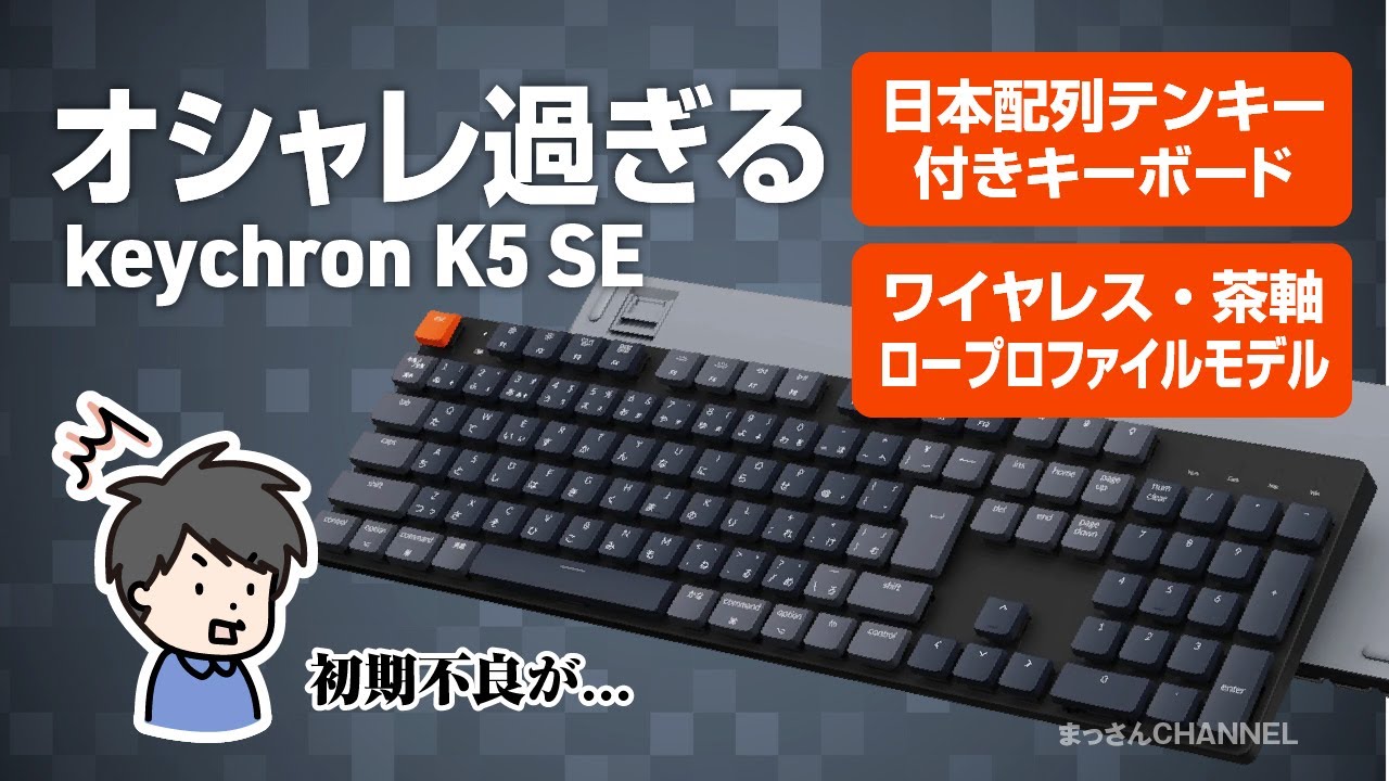 【をしっかり】 keychron K5 SE ワイヤレスメカニカルキーボード JIS 赤軸 ーでホコリ - aceroscarazo.com