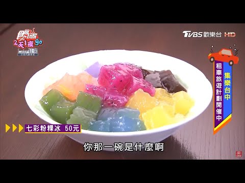 七彩顏色的粉粿冰！吃下去好消暑【食尚玩家2天1夜go】節目精華20200610